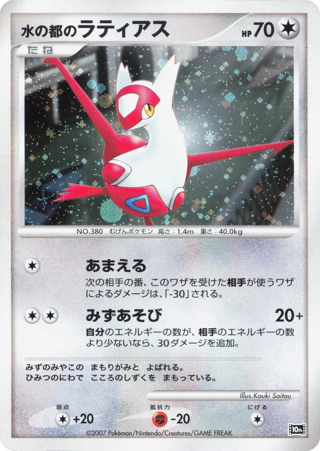 Japanese 10th Movie Commemoration Promo Alto Mare's Latias [Holo] Pokémon card